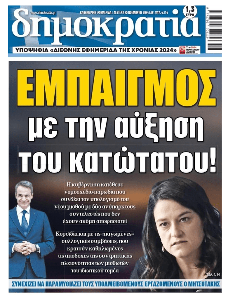 Κοροϊδία με την αύξηση του κατώτατου μισθού!