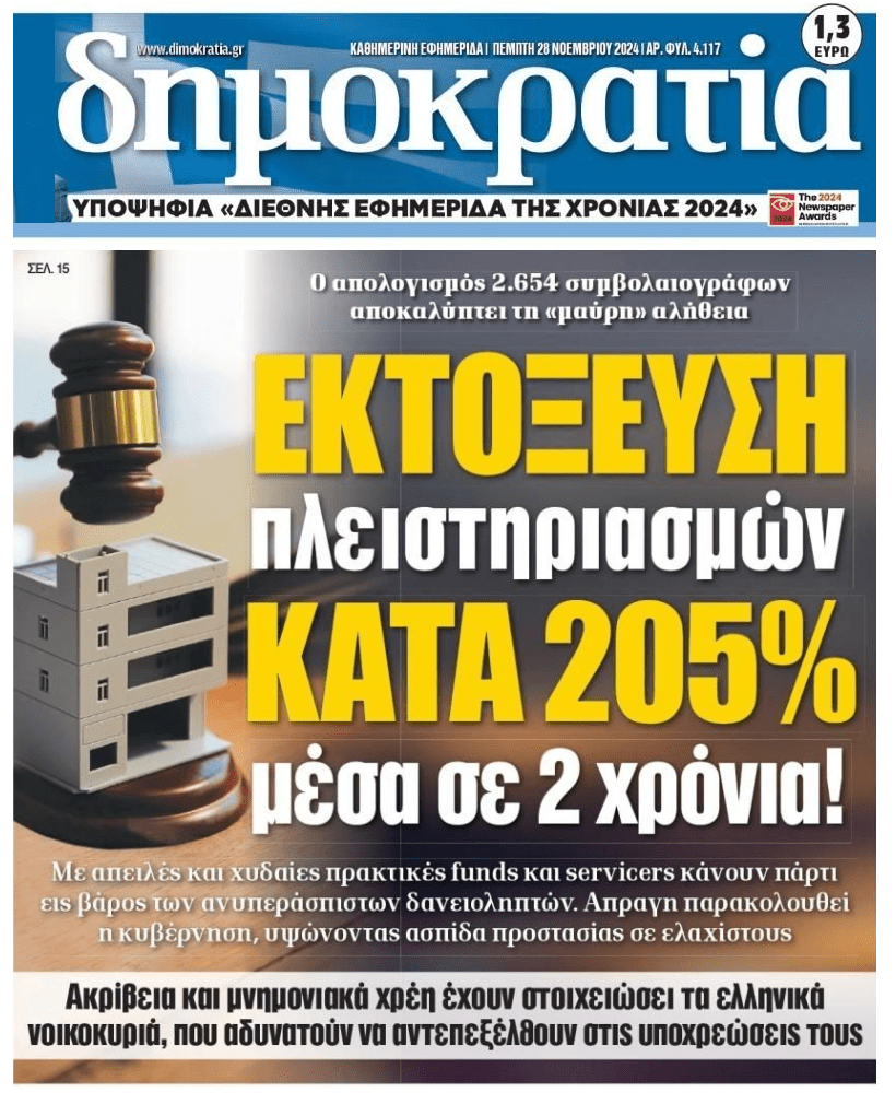 Εκτόξευση πλειστηριασμών…και είμαστε ακόμη στην αρχή!