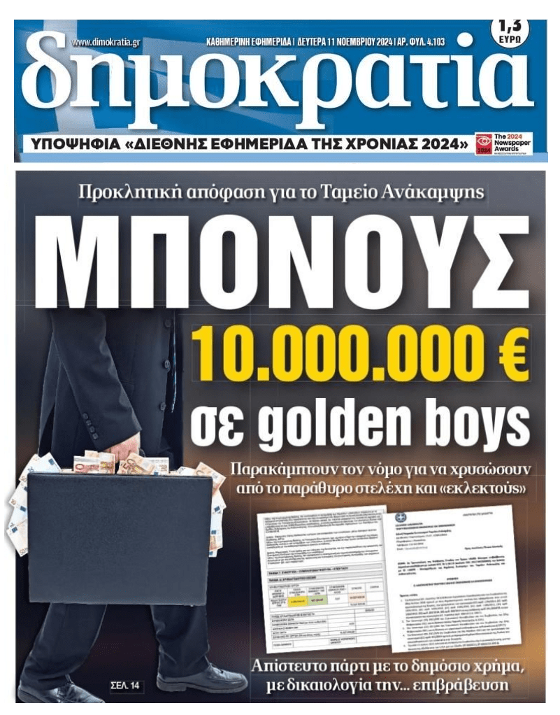 Λεφτά υπάρχουν για…τα golden boys!