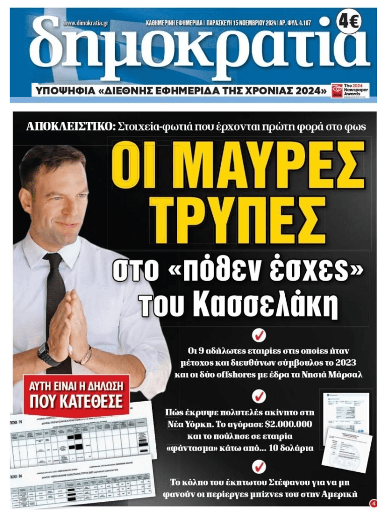 Μαύρες τρύπες στο Πόθεν Έσχες Κασσελάκη…