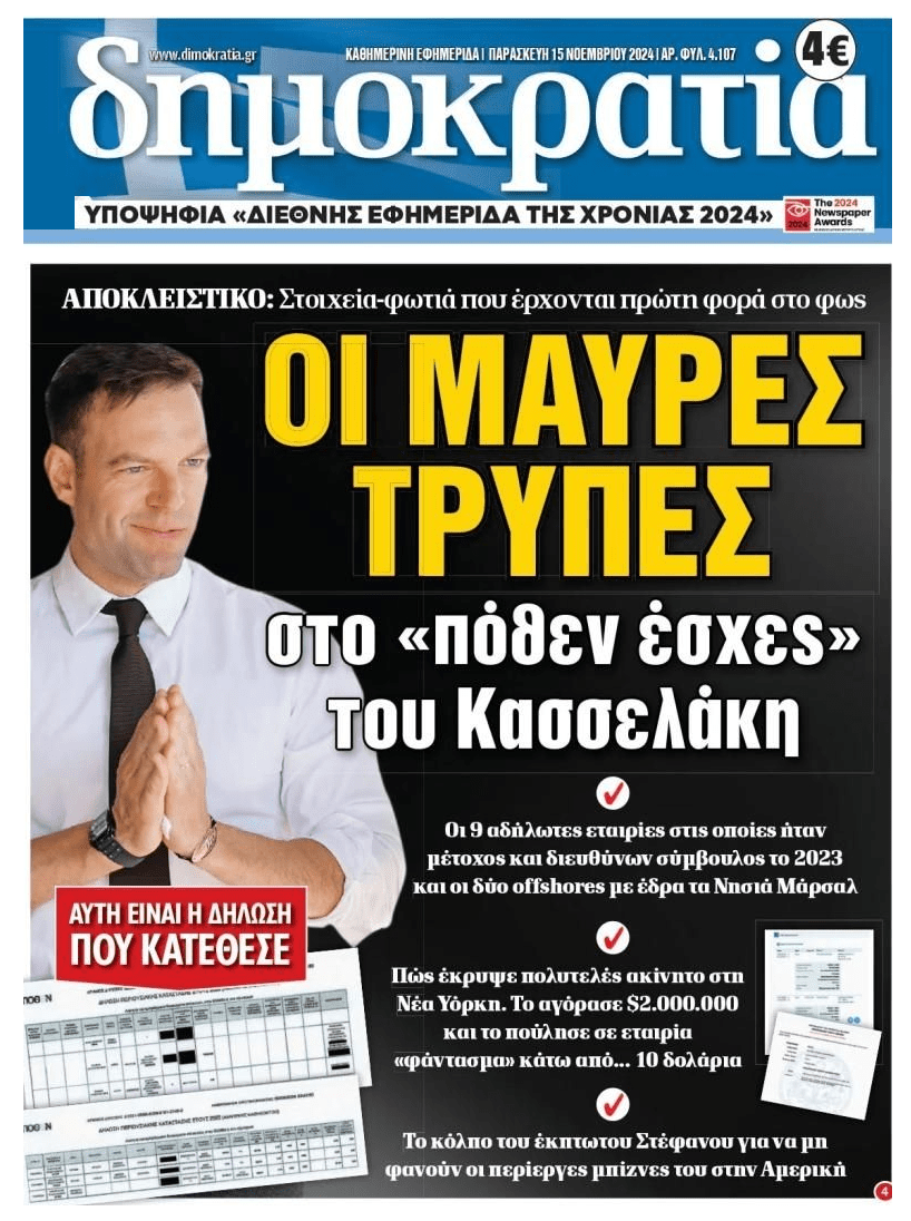 Μαύρες τρύπες στο Πόθεν Έσχες Κασσελάκη...