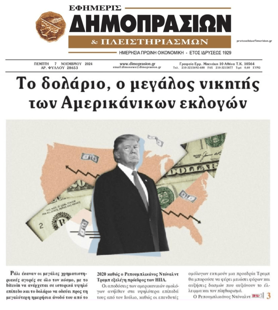 Ράλι των αγορών μετά την νίκη Τραμπ