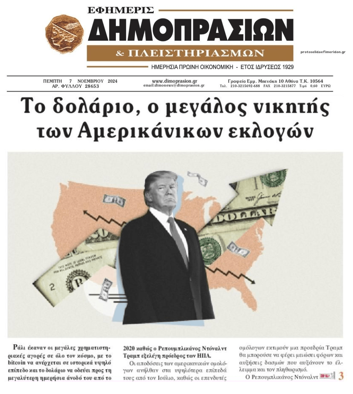 Ράλι των αγορών μετά την νίκη Τραμπ