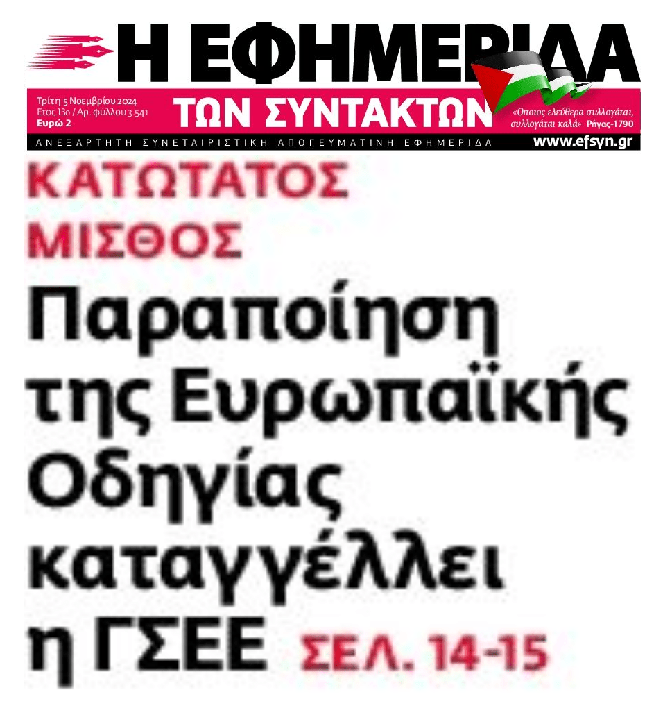 Κυβερνητική παραποίηση Ευρωπαϊκής Οδηγίας καταγγέλλει η ΓΣΕΕ
