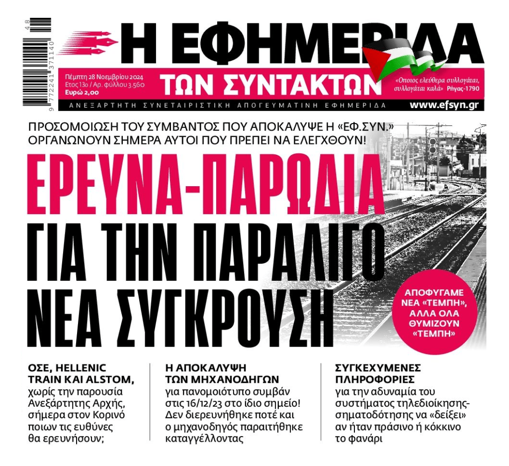 Μας εμπαίζουν με έρευνες-παρωδίες ενώ από τύχη δεν είχαμε νέα “Τέμπη”