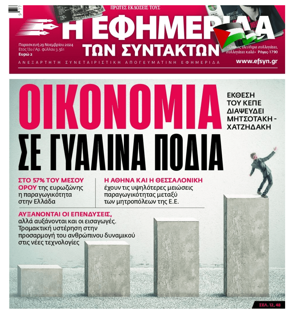 Ελληνική οικονομία με…γυάλινα πόδια!