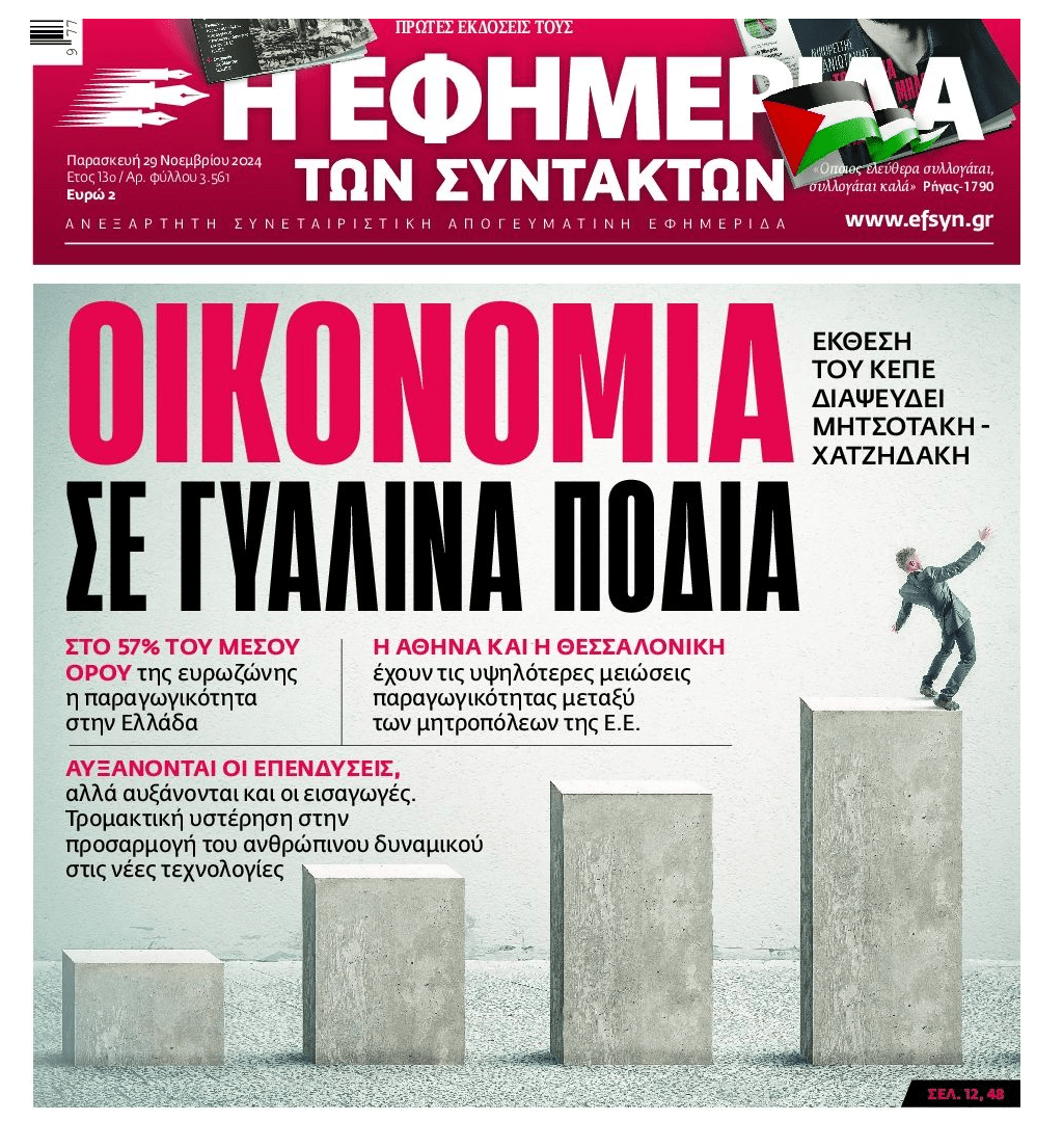 Ελληνική οικονομία με...γυάλινα πόδια!