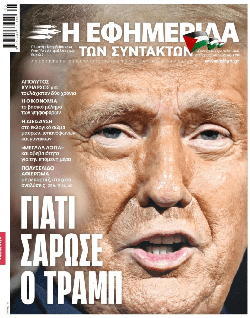 Σάρωσε ο Τραμπ…