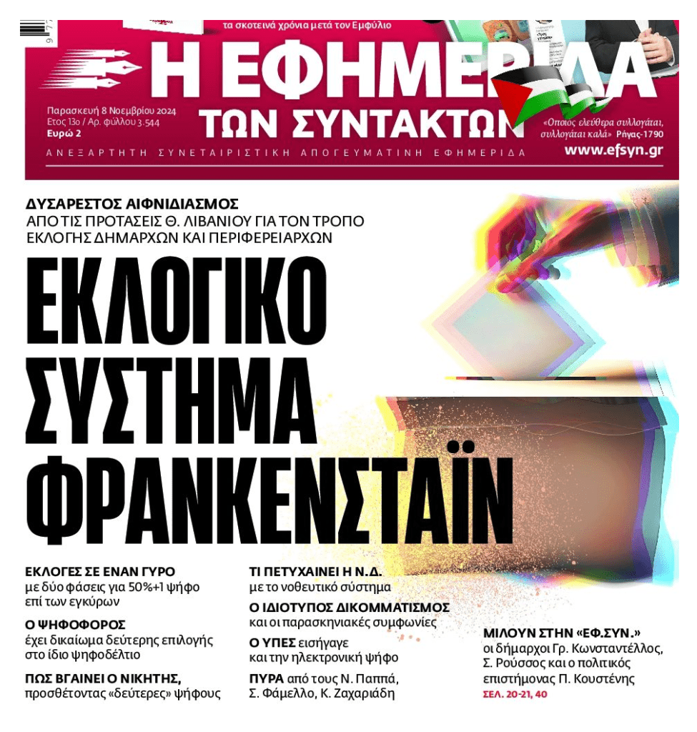 Ετοιμάζουν εκλογικό σύστημα για να…κρατάνε τις καρέκλες!