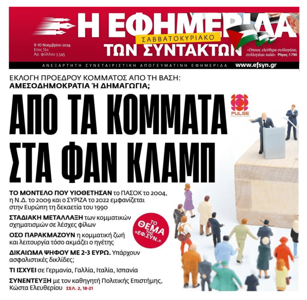 Από κόμματα σε…κλαμπ φίλων!