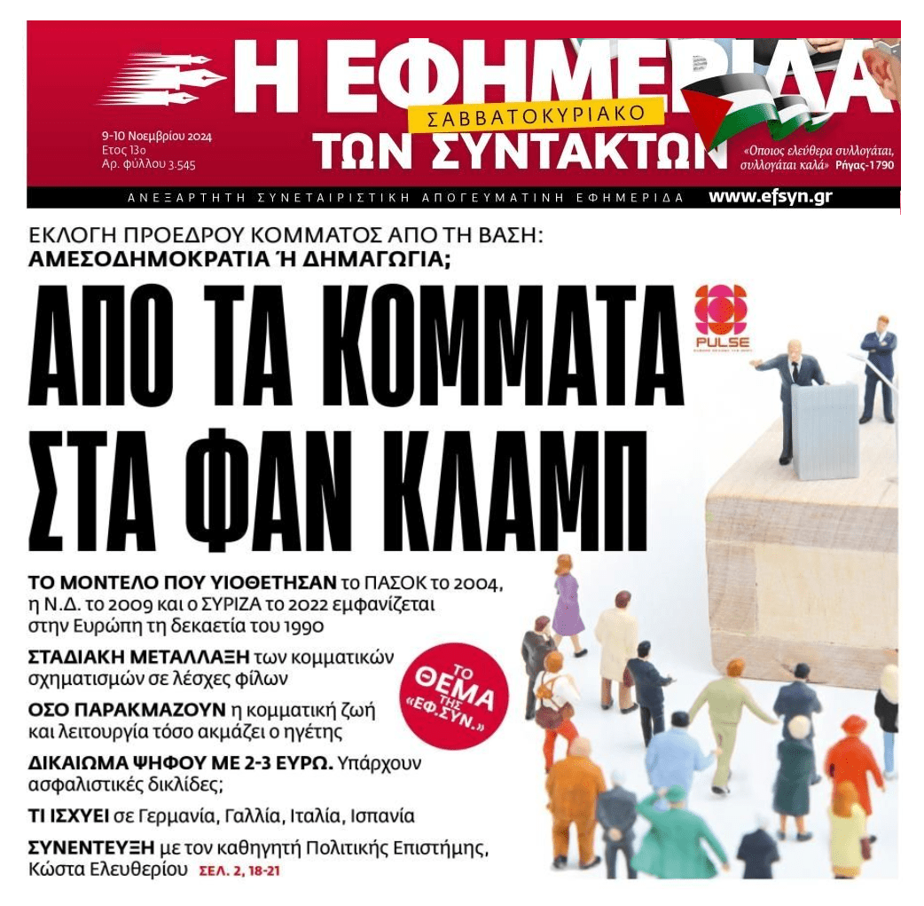 Από κόμματα σε...κλαμπ φίλων!