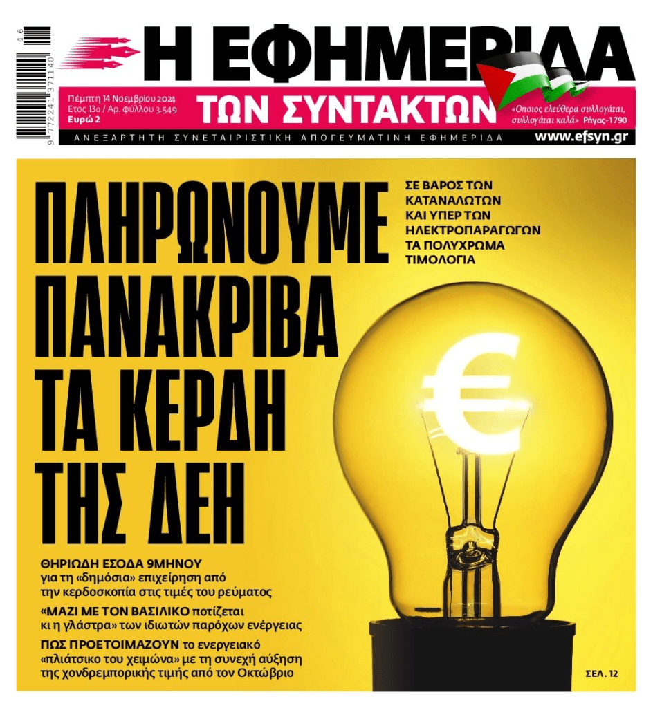 Πάροχοι ρεύματος: Άγρια κονόμα στις πλάτες των φτωχοποιημένων Ελλήνων…