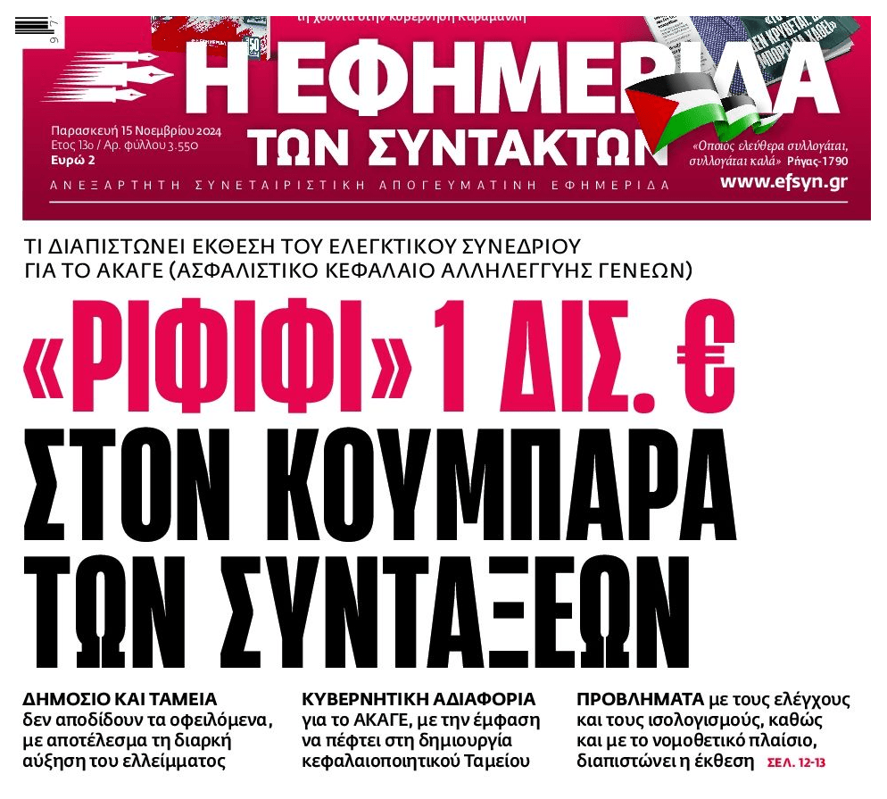 Κρατικό ριφιφί στον κουμπαρά των συντάξεων!
