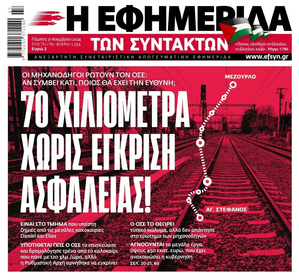 Συνεχίζουν να παίζουν με τις ζωές των επιβατών στα τρένα!