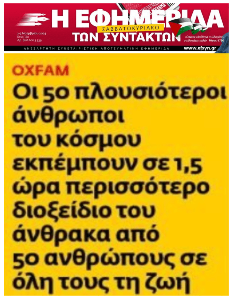 Oxfam: Τα ιδιωτικά τζετ των δισεκατομμυριούχων ρυπαίνουν ισοδύναμα με αυτό που θα εξέπεμπε ο μέσος άνθρωπος σε 300 χρόνια