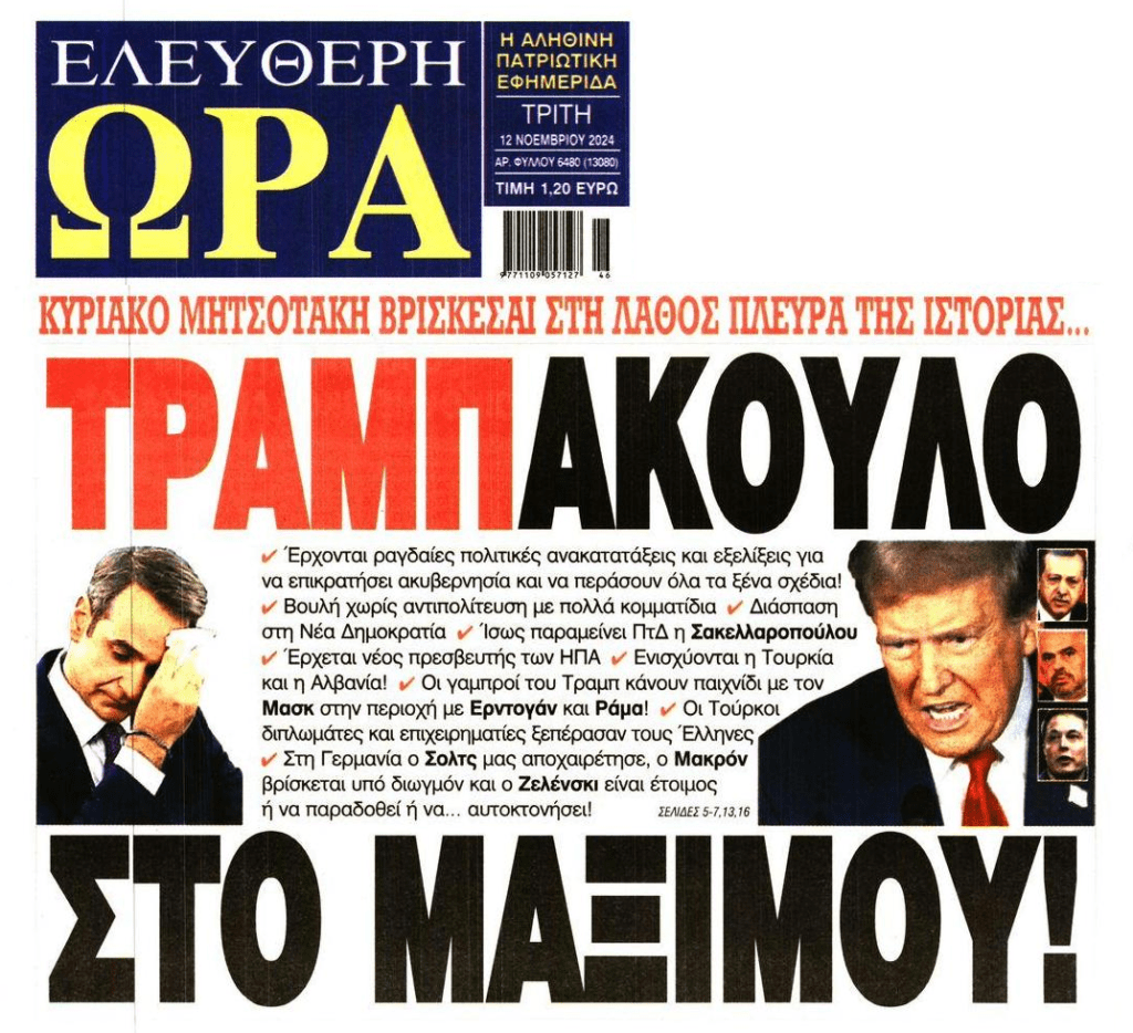 Στη λάθος πλευρά της Ιστορίας…