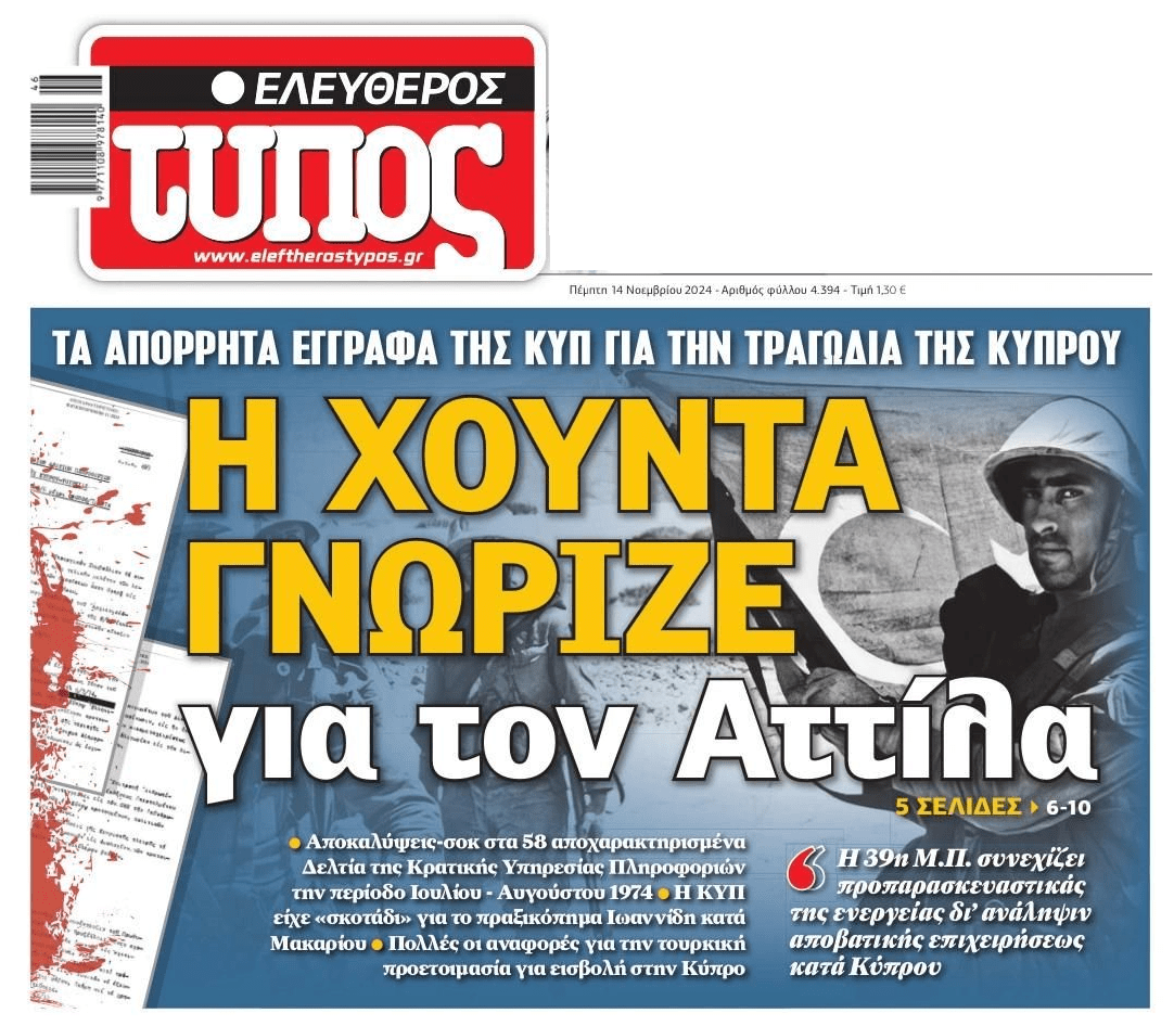 Η Χούντα γνώριζε για τον Αττίλα