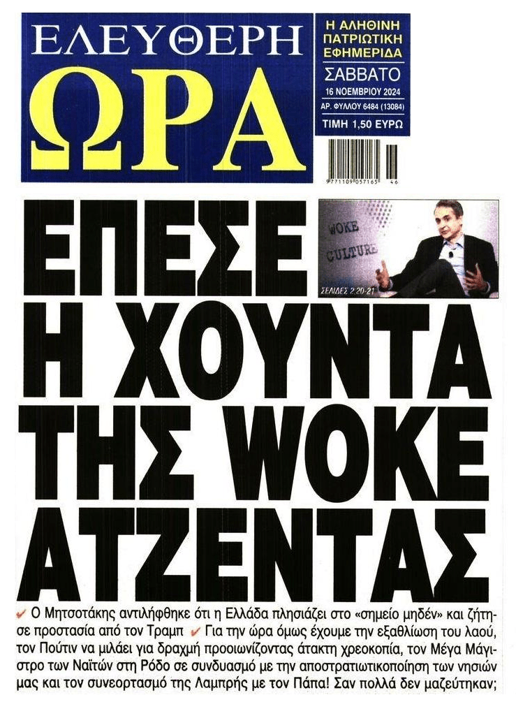 Ο Τραμπ οδηγεί σε κωλοτούμπα της woke ατζέντας