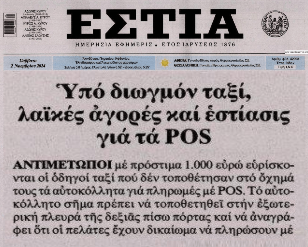 Κυνήγι σε ταξί, λαϊκές αγορές και εστίαση για τα POS