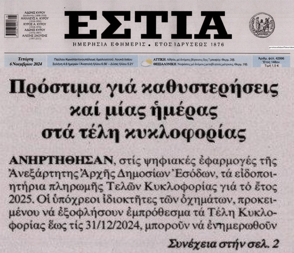 Τέλη Κυκλοφορίας: Πρόστιμο από την 1η μέρα καθυστέρησης πληρωμής