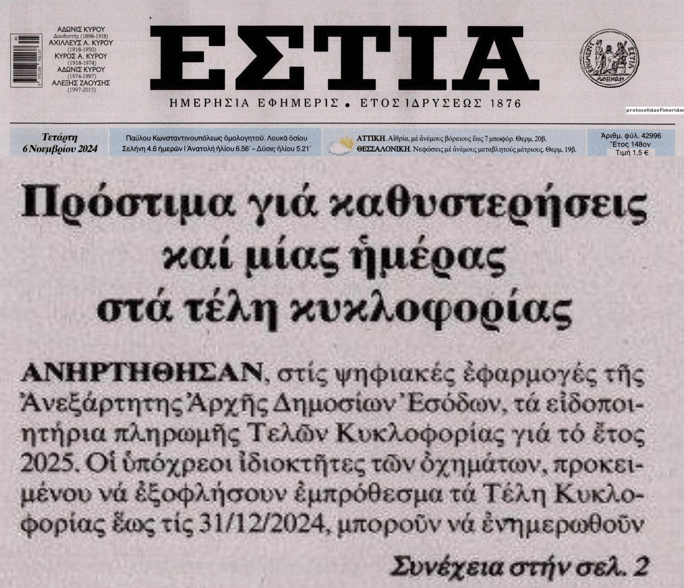 Τέλη Κυκλοφορίας: Πρόστιμο από την 1η μέρα καθυστέρησης πληρωμής