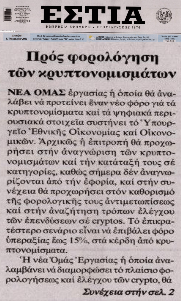 Προς φορολόγηση κρυπτονομισμάτων