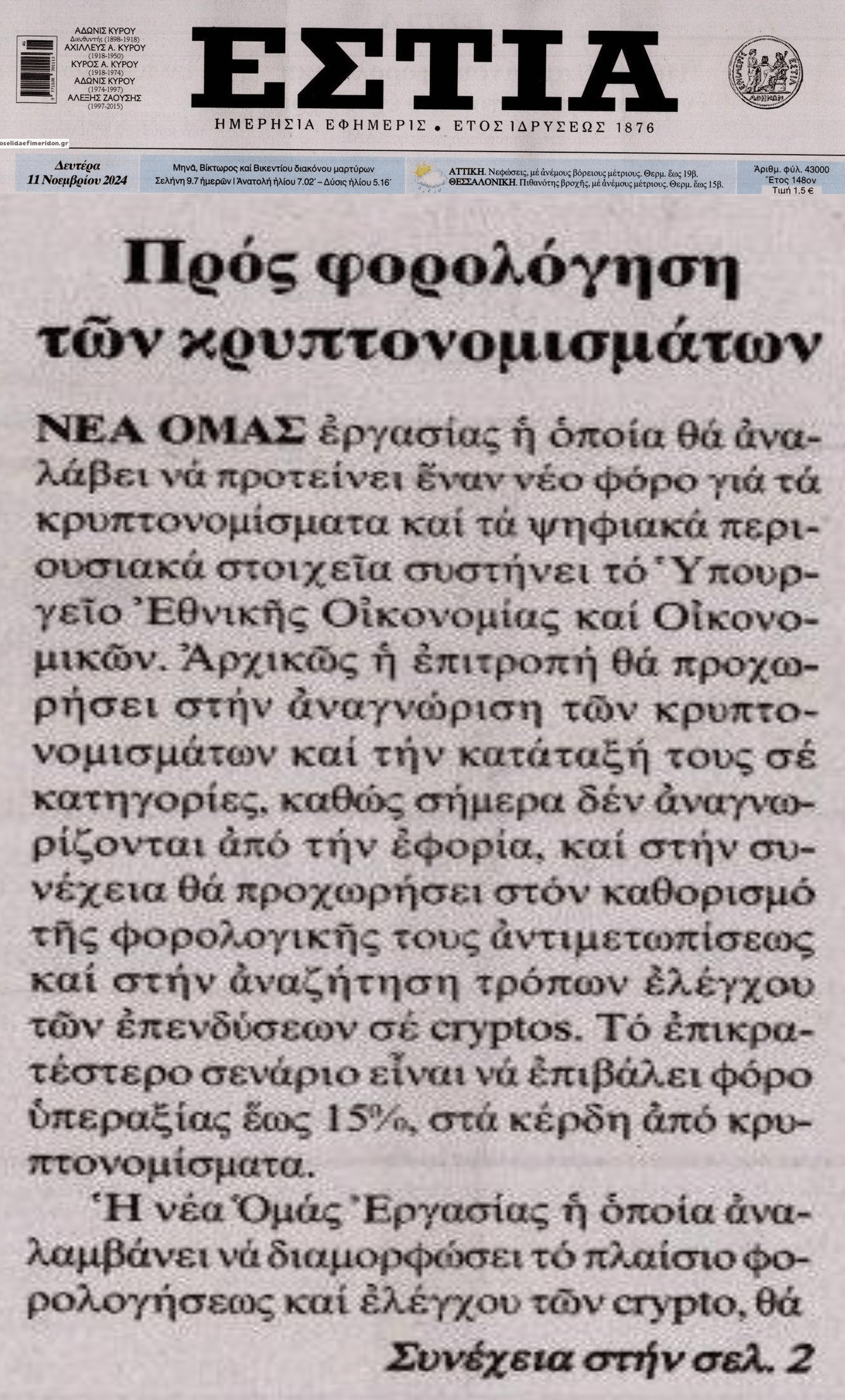 Προς φορολόγηση κρυπτονομισμάτων
