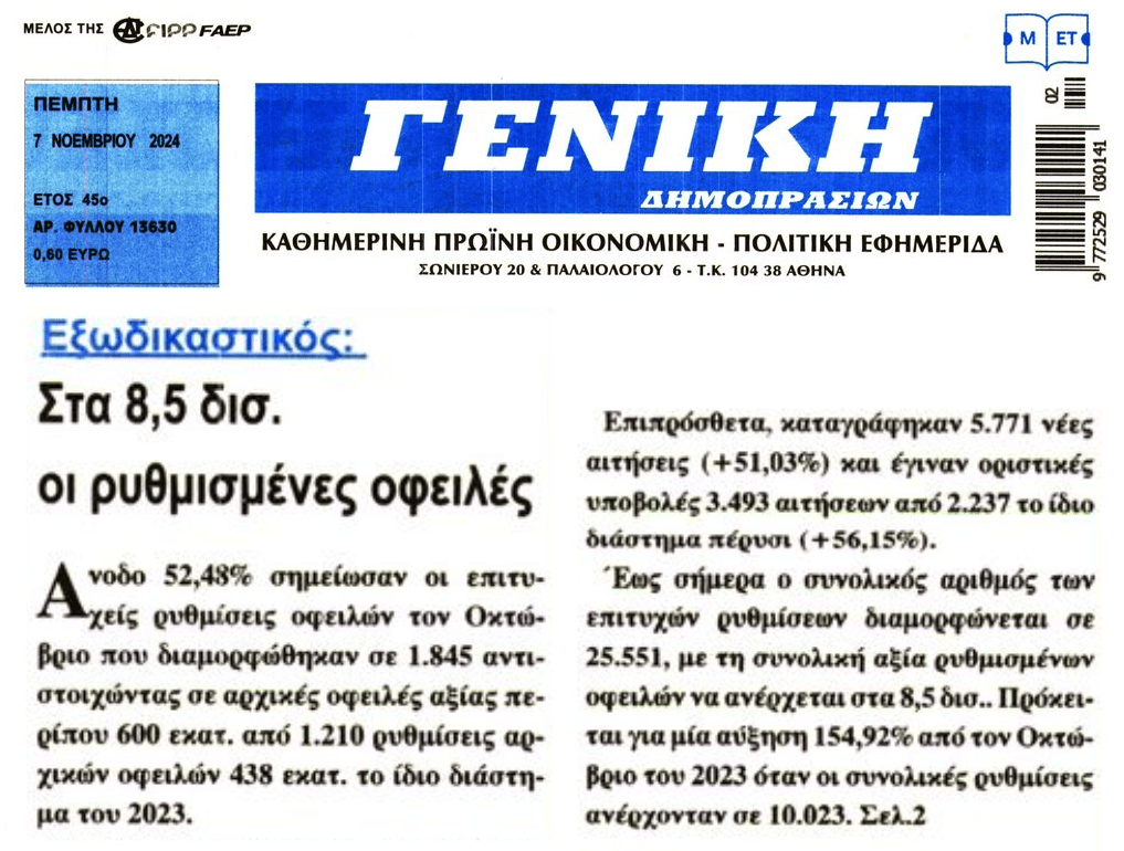 “Σταγόνα στον ωκεανό” του Ιδιωτικού Χρέους οι ρυθμίσεις του Εξωδικαστικού και οι ρυθμίσεις γενικώς χρεών προς το Δημόσιο