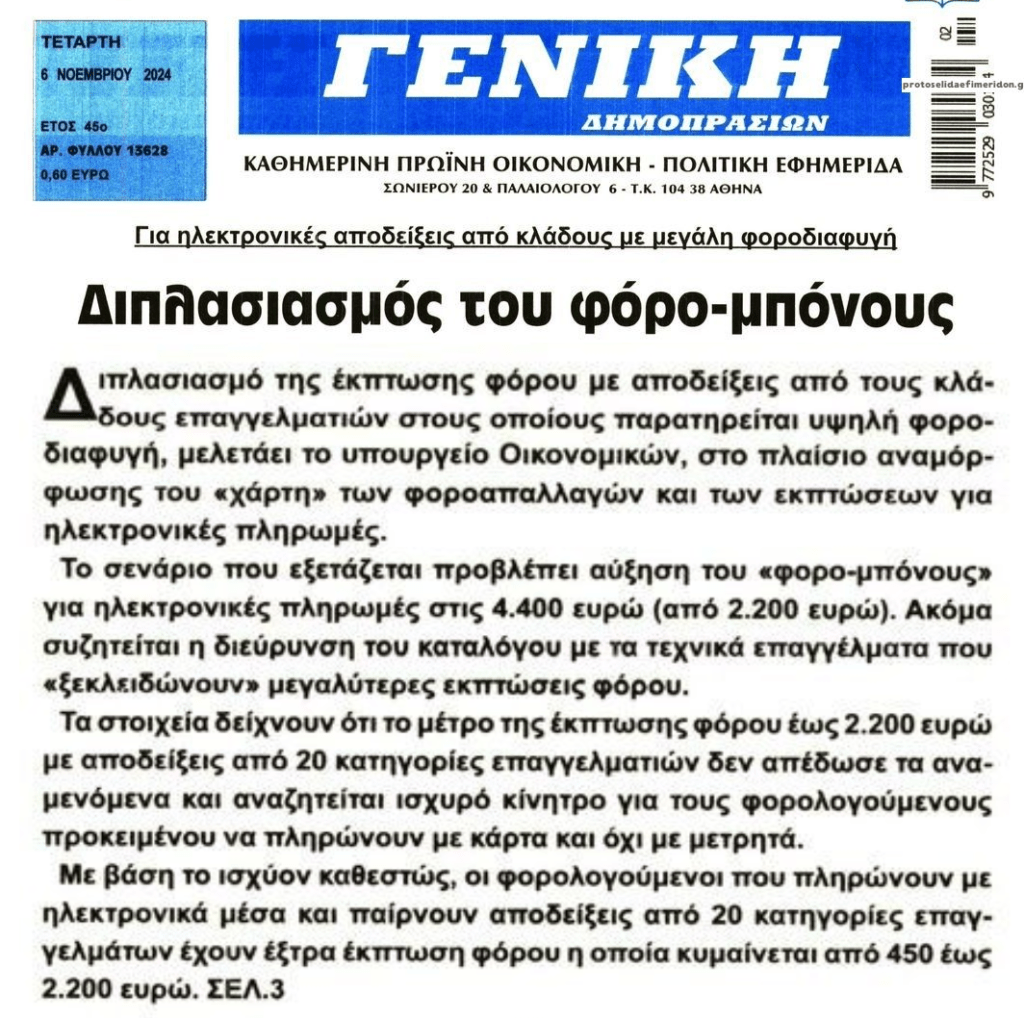Ψήνεται διπλασιασμός του φορο-μπόνους