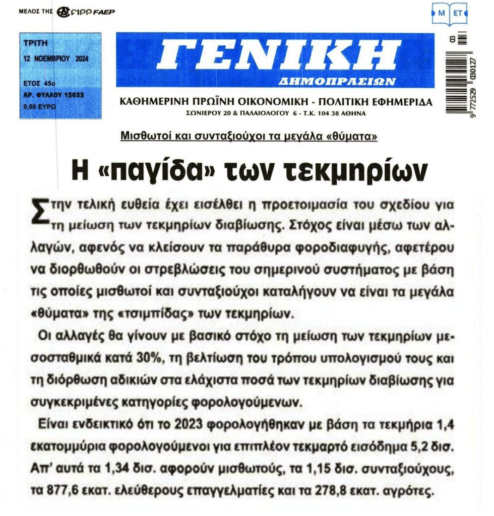 Μισθωτοί και συνταξιούχοι τα μεγαλύτερα “θύματα” των τεκμηρίων…