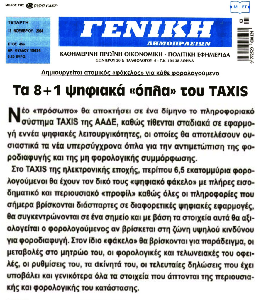 ΑΑΔΕ: Φακέλωμα φορολογουμένων στα πάντα όλα