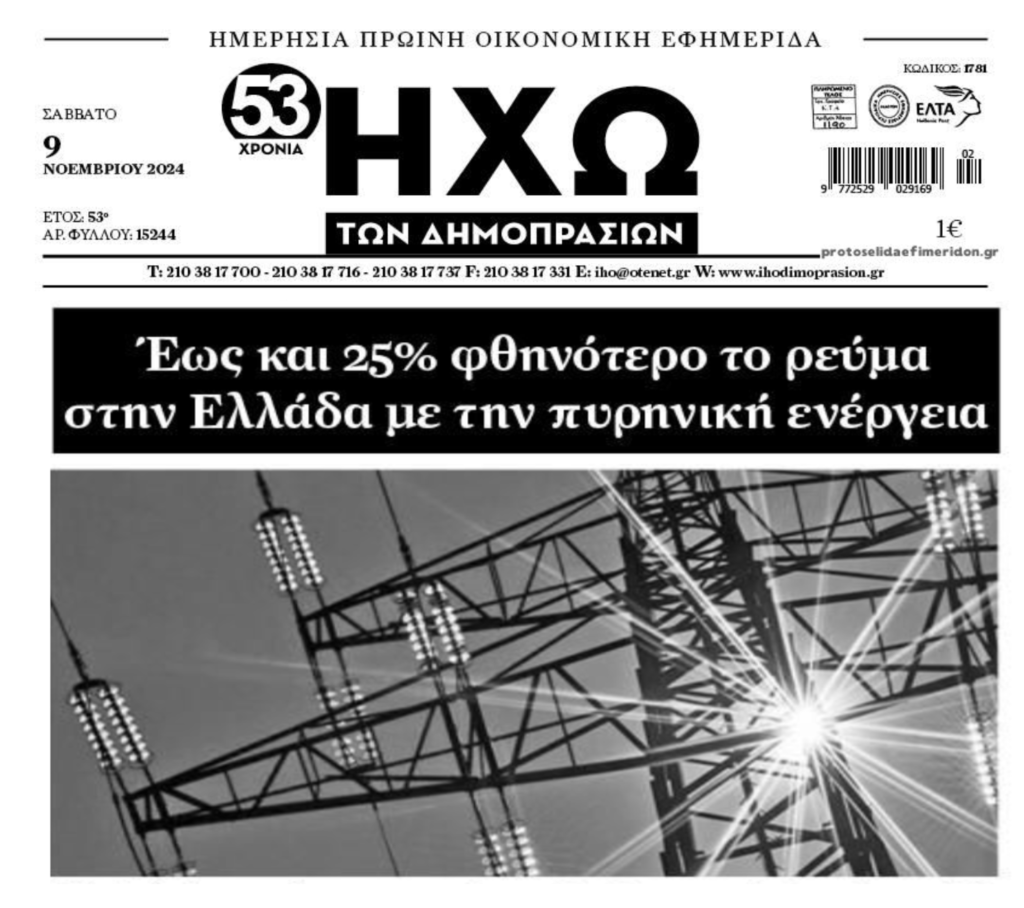 Έως και 25% φθηνότερο το ρεύμα στην Ελλάδα με την πυρηνική ενέργεια