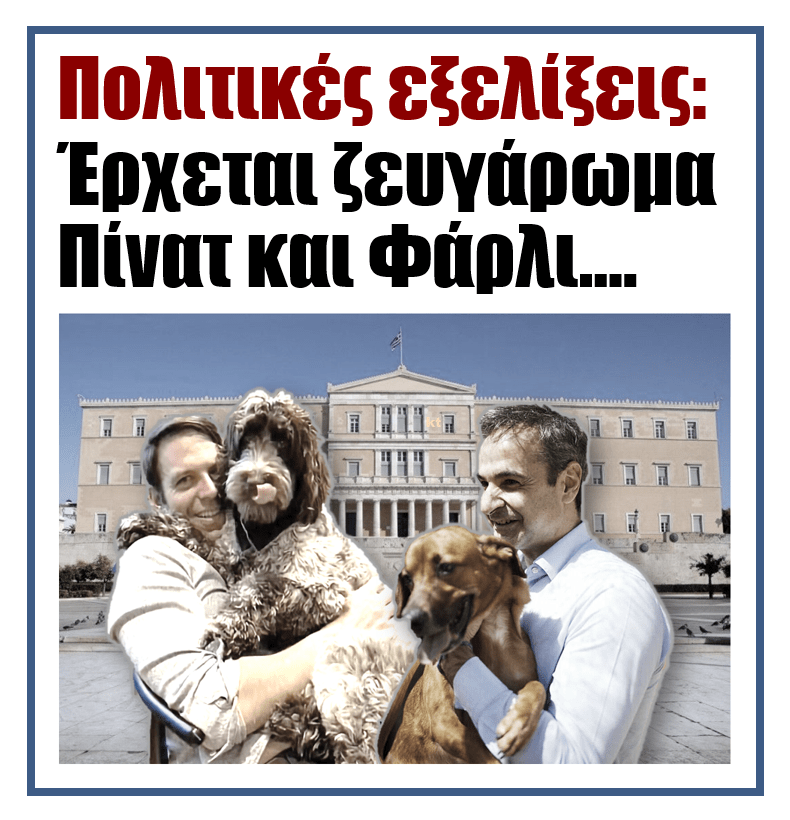 Πολιτικές εξελίξεις: Έρχεται ζευγάρωμα Πίνατ και Φάρλι... 1 kassel mits2