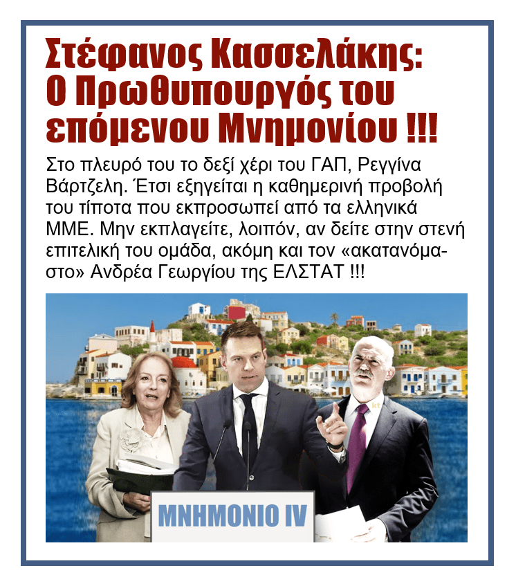 Στέφανος Κασσελάκης: Ο πρωθυπουργός του επόμενου Μνημονίου 4 Στέφανος Κασσελάκης