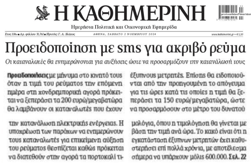 Προειδοποίηση στους καταναλωτές με sms όταν ακριβαίνει το ρεύμα