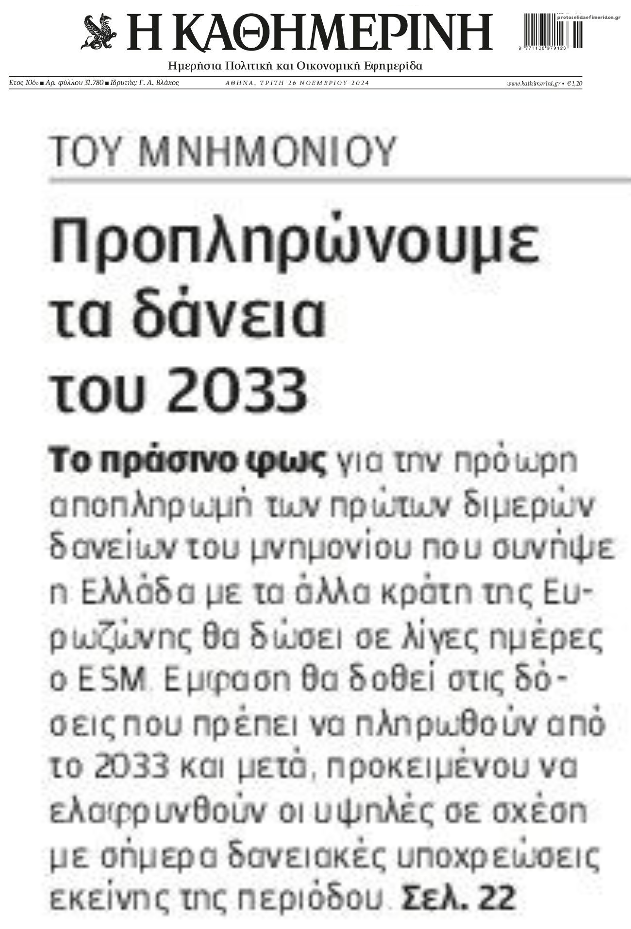 Φαγώνεται το μαξιλάρι των 37 δις του 2019