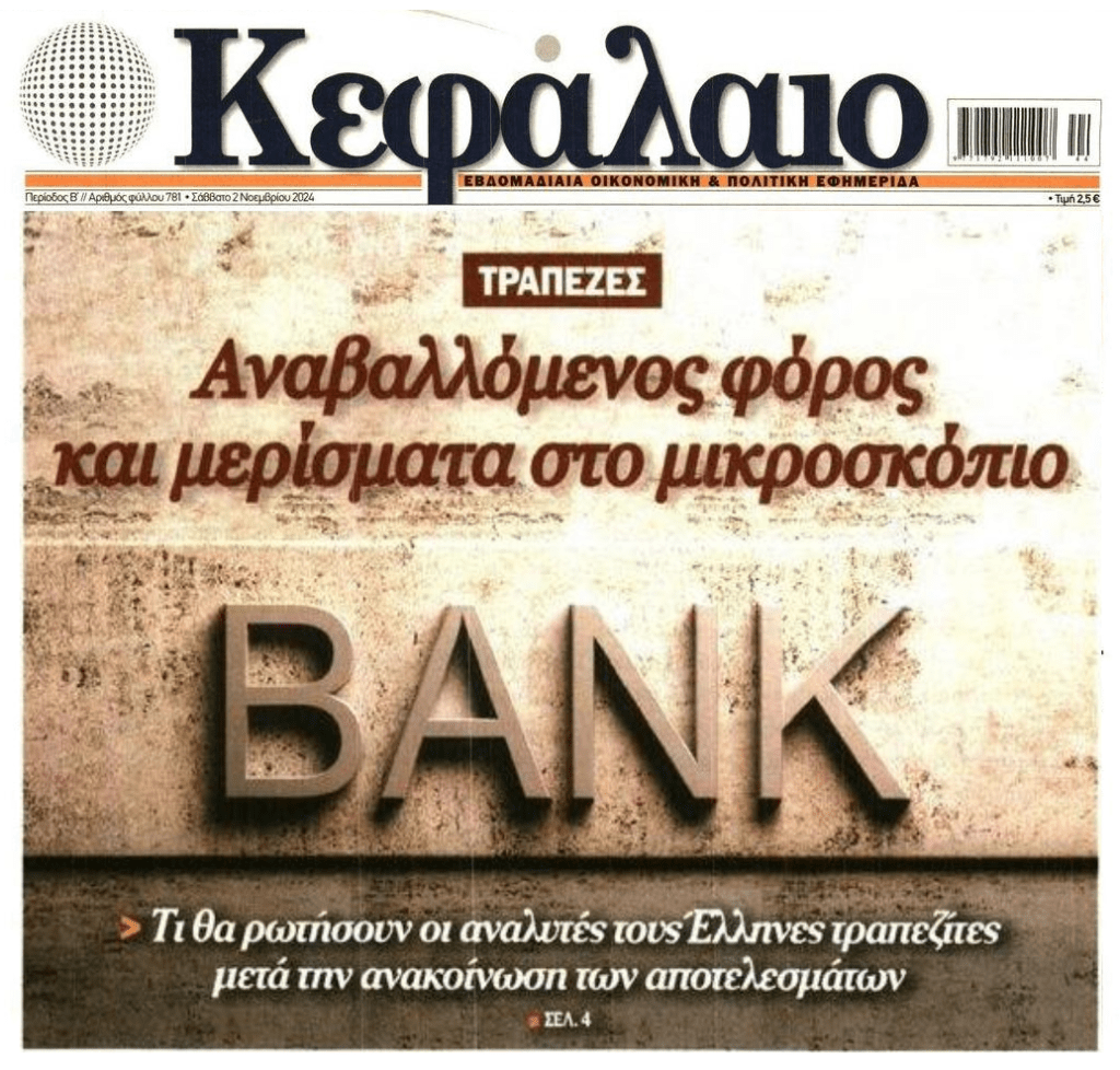 Τράπεζες: Αναβαλλόμενος φόρος και μερίσματα στο μικροσκόπιο