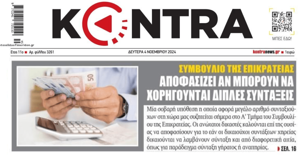 Το ΣτΕ αποφασίζει για διπλές συντάξεις