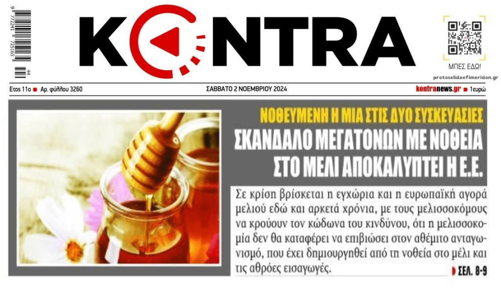 Σκάνδαλο με νοθεία μελιού στην ΕΕ
