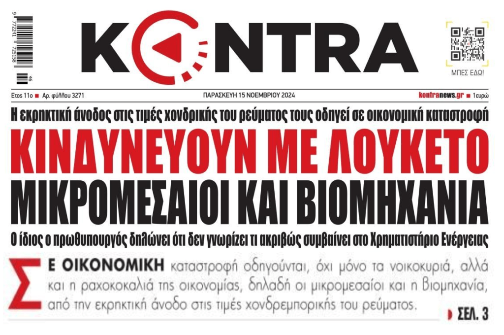 Θηλιά για νοικοκυριά και επιχειρήσεις τα ληστρικά τιμολόγια ρεύματος!