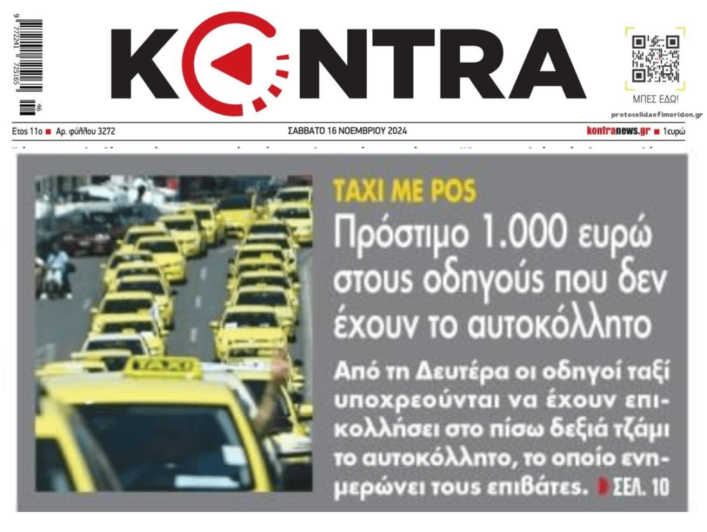 Έρχονται “καμπάνες” για τα POS στα ταξί