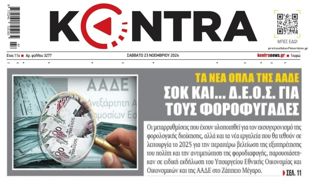 Με νέα “όπλα” η ΑΑΔΕ στο κυνήγι της φοροδιαφυγής