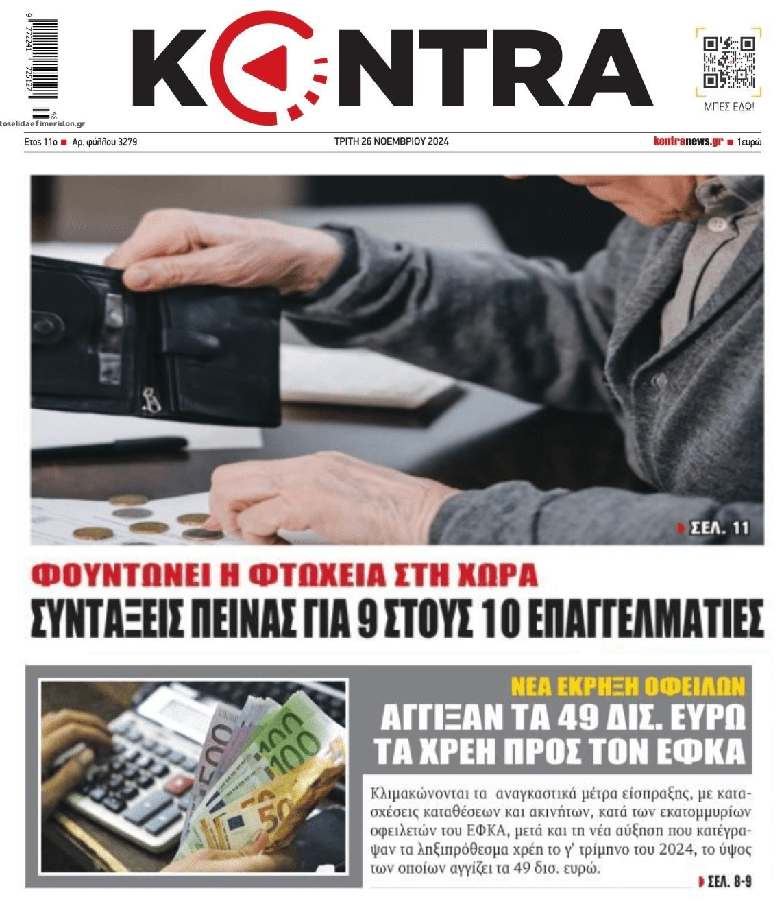 Φτώχεια και χρέη πνίγουν την κοινωνία