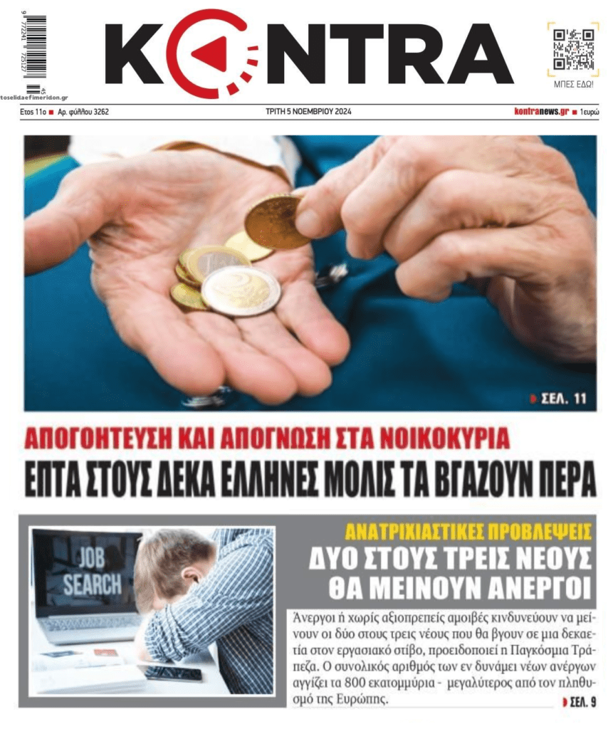 Σε απόγνωση τα νοικοκυριά…και χειρότερα είναι μπροστά!