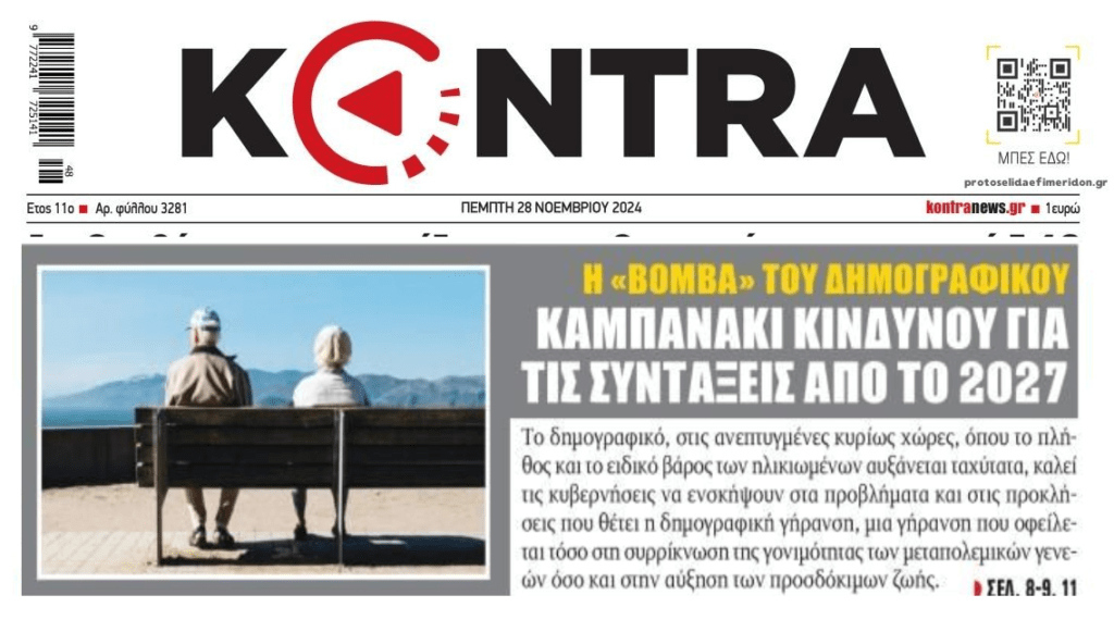 Η δημογραφική βόμβα τινάζει στον αέρα την Ελλάδα…