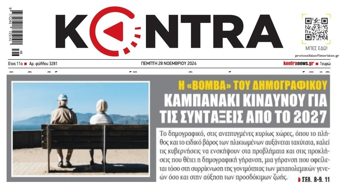Η δημογραφική βόμβα τινάζει στον αέρα την Ελλάδα...