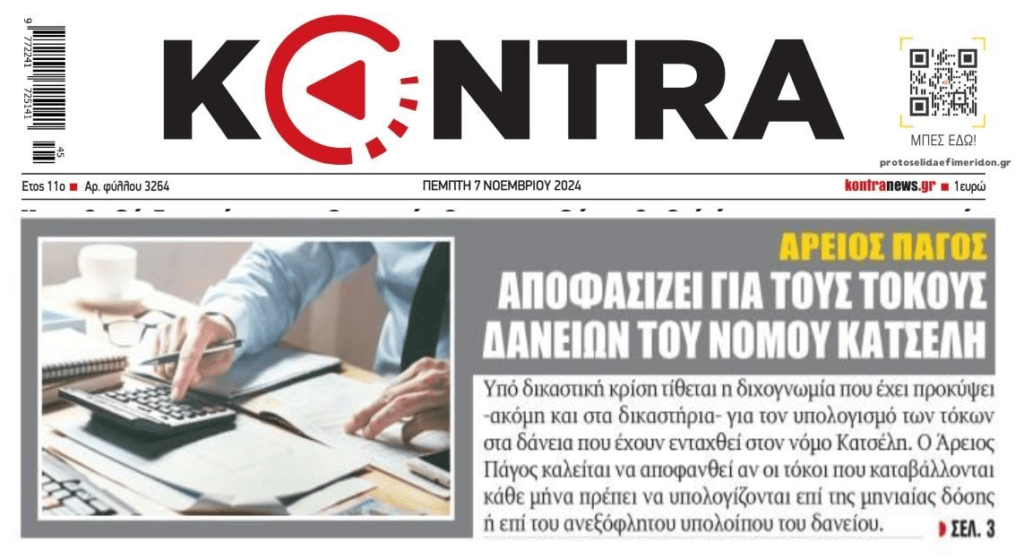 Στον Άρειο Πάγο οι τόκοι των δανείων που έχουν ενταχθεί στον Νόμο Κατσέλη