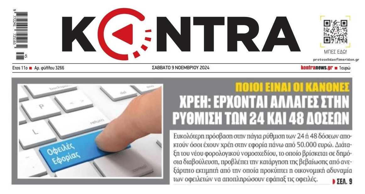Μεσαία χρέη: Ευκολότερη πρόσβαση στις πάγιες ρυθμίσεις