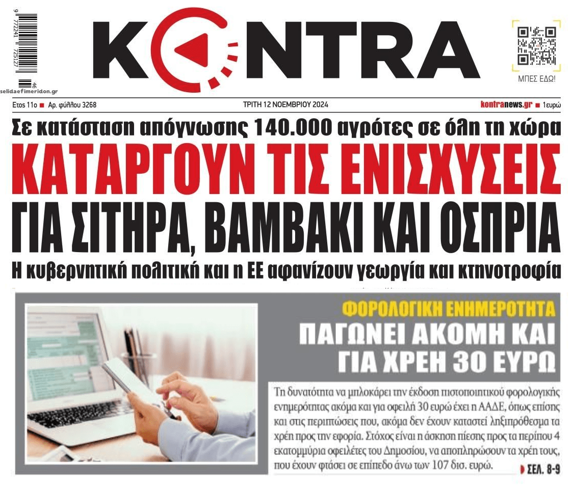 2 σε 1: Εξαφανίζουν γεωργία-κτηνοτροφία και πνίγουν τους οφειλέτες ακόμη και για χρέη 30 ευρώ...