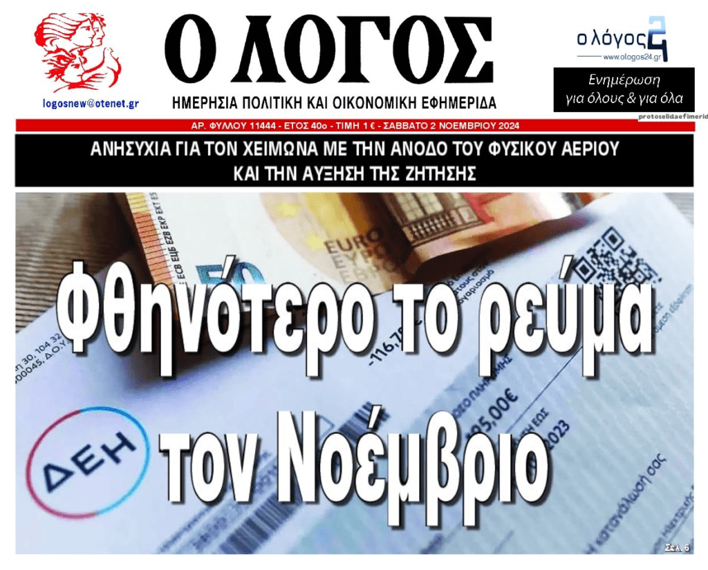 Φθηνότερο το ρεύμα τον Νοέμβριο αλλά ο χειμώνας…τρομάζει!